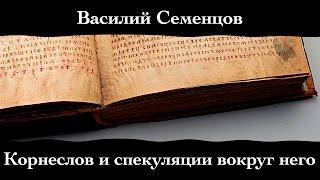 Василий Семенцов. "Корнеслов и спекуляции вокруг него".