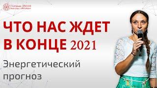 Коридор затмений ноябрь 2021 | Энергетический прогноз | Что нас ждет в конце 2021 года |Глазами Души