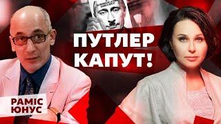 Путлер капут. Мосейчук - Юнус