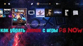 Как Убрать Замок С Игры PS NOW | ПС НАУ В России