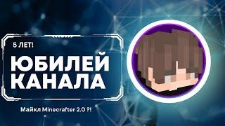  ЮБИЛЕЙ КАНАЛА! МАЙКЛ MINECRAFTER 2.0 ?!