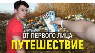 ОТ ПЕРВОГО ЛИЦА: ПУТЕШЕСТВИЕ