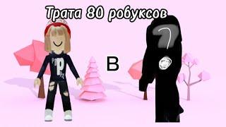 Трата 80 робуксов️