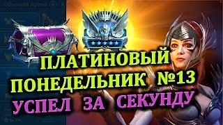 Платиновый понедельник №13 - Успел за секунду - RAID: shadow legends