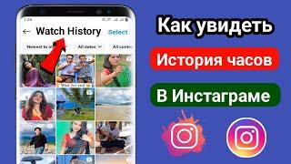 Как посмотреть историю просмотров в Instagram, возможно ли это? | Посмотреть свою историю