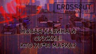 СЛИВЫ! НОВЫЙ ДОНАТ НАБОР | КАБИНА | ОРУЖИЕ!  [Crossout] #22