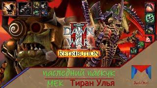 Прыг-прыг и самоубийственные рывки [5] | Последний рубеж | WH40K - DOW2 Retribution