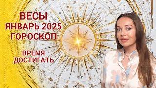 Весы - гороскоп на январь 2025 года. Время достигать