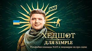 Разоблачение Симпла Как NAVI убивают русский киберспорт...