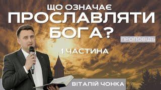 Що означає прославляти Бога? / 1 частина / Віталій Чонка