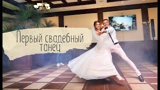 Первый свадебный танец. Постановка танца. ZAVATSKIE_FAMILY Undo 26.07.19. Видео урок First wed dance