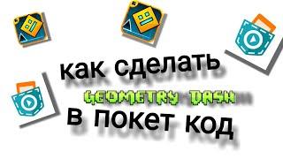 как сделать geometry dash в покет код