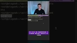 Фигурные скобки вокруг переменной в Bash // В чем разница? #linux #войтивайти #bash