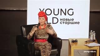 ОЛЬГА НИКИТИНА @kipriyanovna. Блогер – новая профессия для старших.«YOUNG OLD: новые старшие»–2019