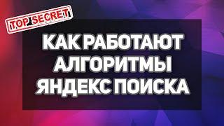 Как работают алгоритмы Яндекс поиска - SEO продвижение лендинга в Яндексе