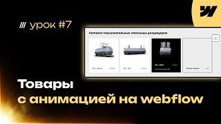 Минималистичный блок с карточками товаров, которые реагируют на курсор. Курс по webflow урок #7