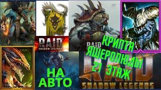 Raid Shadow Legends |  Крипта ящеров , ( ящеролюды , ящеролюди )  21-й этаж на авто !!! легко )