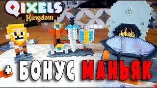 КВИКСЕЛС КУЗНИЦА ИГРУШЕЧНОГО ОРУЖИЯ - Qixels Kingdom - Квиксели обзор