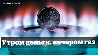 Как Россия теперь принимает платежи за газ в рублях?