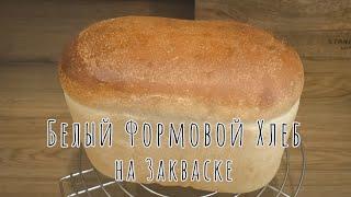 Белый Формовой Хлеб на Закваске