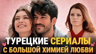 Топ 8  Самых Популярных Турецких Сериалов с БОЛЬШОЙ ХИМИЕЙ ЛЮБВИ️‍