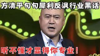 方清平戏说行业黑话,股票亏钱叫长线投资,股票赚钱叫？对不起,中国股票没有赚钱的！台下笑疯了！#冷面笑匠