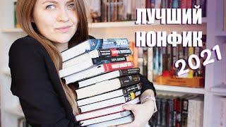 Лучшие нехудожественные книги 2021 года