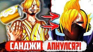 Санджи СТАЛ НЕВИДИМКОЙ?! | Новая СИЛА Санджи НАКОНЕЦ! |  One Piece 931+