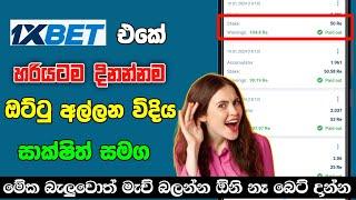 How To Bet in 1xbet | 1xbet Bet Slip Make 2024 |1xbet Betting Sinhala