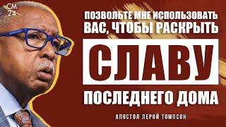 Лерой Томпсон - Позвольте Мне использовать вас, чтобы раскрыть славу Последнего Дома