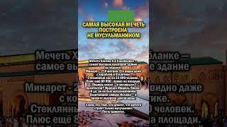 МЕЧЕТЬ ПОСТРОИЛ НЕ МУСУЛЬМАНИН     #история #ислам  #мусульмане