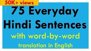 अंग्रेजी में शब्द-दर-शब्द अनुवाद के साथ 75 दैनिक हिंदी वाक्य