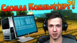 Сломал компьютер ютуберу в GTA SAMP!