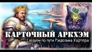 Карточный ужас Аркхэма. В поисках Кадата. Часть 1. Играем с Профи - Пожиратели снов (3)