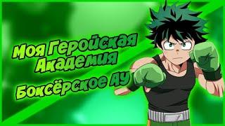 Боксёрское АУ: Бакуго против Мидории: Озвучка Комикса МОЯ ГЕРОЙСКАЯ АКАДЕМИЯ