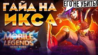 ИКС БОРГ ГАЙД  в Mobile Legends: Уникальные фишки, навыки и сборка