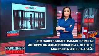 Чем закончилась самая громкая история об изнасиловании 7-летнего мальчика из села Абай?