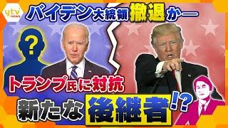 【タカオカ解説】アメリカ大統領選挙　トランプ氏再選に待った？バイデン大統領撤退で新たな後継者か　民主党大逆転なるか？