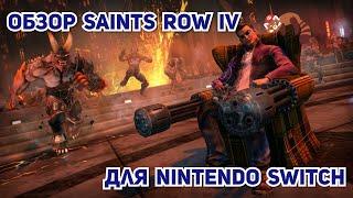 Обзор Saints Row IV для Nintendo Switch