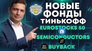 Разбор трех новых фондов Тинькофф: TEUS Eurostocks 50, TSOX Semiconductors, TBUY BuyBack Leaders