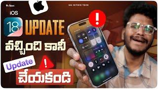 iOS 18 don't Install Now | update చేసే ముందు ఈ video చూడండి | Best Features of IOS 18 | in Telugu