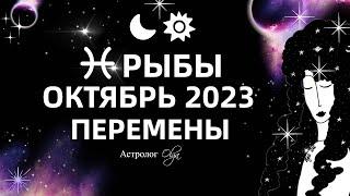 РЫБЫ - ОКТЯБРЬ 2023. ГОРОСКОП - КОРИДОР ЗАТМЕНИЙ. Астролог Olga