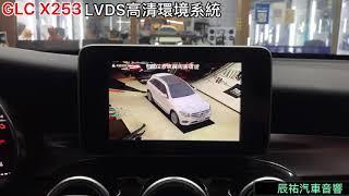 辰祐汽車音響 Benz 賓士 GLC X253 LVDS高清環境系統