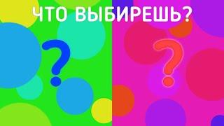 Какую сторону?/️Быстрая смена цветов!️