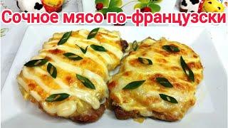 ДВА варианта мяса по - ФРАНЦУЗСКИ *Самое СОЧНОЕ и НЕЖНОЕ мясо