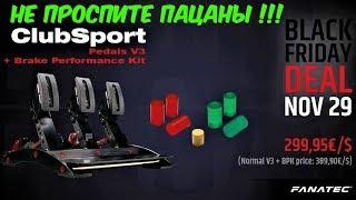 Vitaliy Vitt * LiveStream * Друзья,не проспите Топовые Педали Fanatec в Черную Пятницу в распродажу!