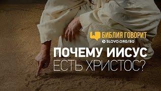 Почему Иисус есть Христос? | "Библия говорит" | 693