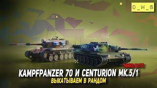 Centurion Mk. 5/1 и Kampfpanzer 70 выкатываем в рандом в Tanks Blitz | D_W_S