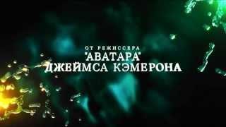 Цирк дю Солей: Сказочный мир / Cirque du Soleil: Worlds Away (2012) Дублированный трейлер [HD] 1080p