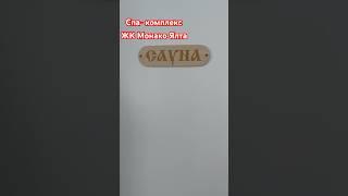 Спа- комплекс в ЖК Монако, Ялта